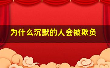 为什么沉默的人会被欺负