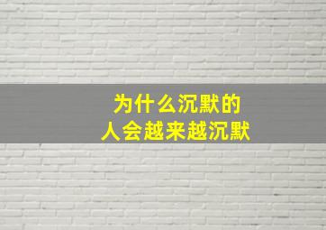 为什么沉默的人会越来越沉默