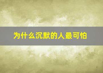 为什么沉默的人最可怕