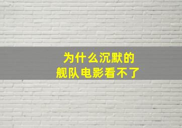 为什么沉默的舰队电影看不了