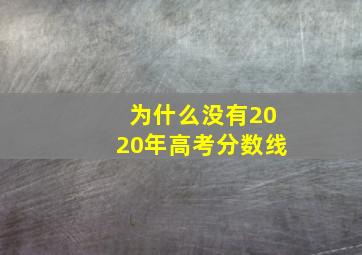 为什么没有2020年高考分数线