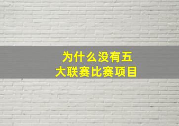 为什么没有五大联赛比赛项目