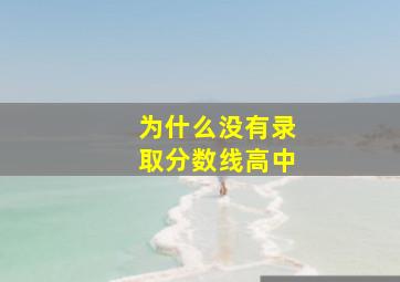 为什么没有录取分数线高中