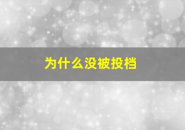 为什么没被投档