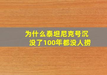 为什么泰坦尼克号沉没了100年都没人捞