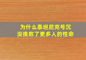 为什么泰坦尼克号沉没挽救了更多人的性命