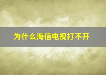 为什么海信电视打不开