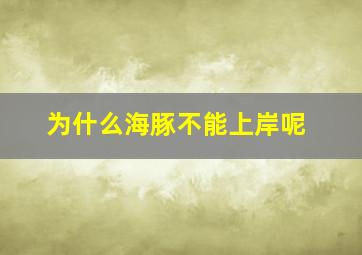 为什么海豚不能上岸呢