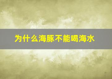 为什么海豚不能喝海水