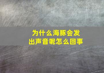 为什么海豚会发出声音呢怎么回事