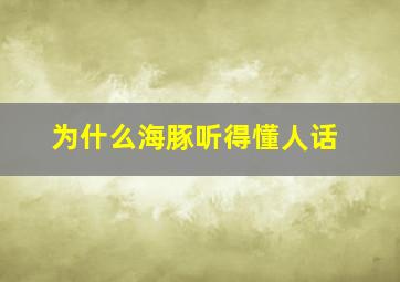 为什么海豚听得懂人话