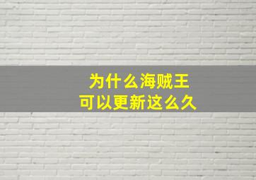 为什么海贼王可以更新这么久