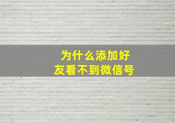 为什么添加好友看不到微信号