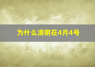 为什么清明在4月4号