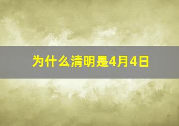 为什么清明是4月4日