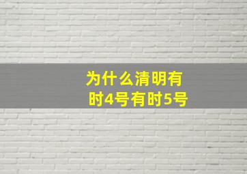 为什么清明有时4号有时5号