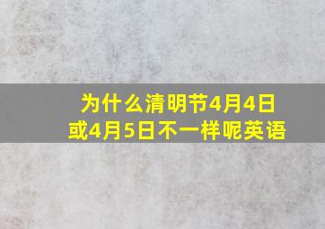 为什么清明节4月4日或4月5日不一样呢英语