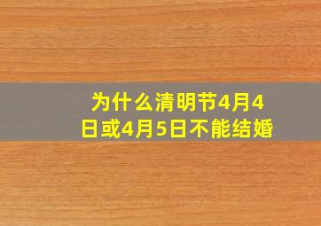 为什么清明节4月4日或4月5日不能结婚