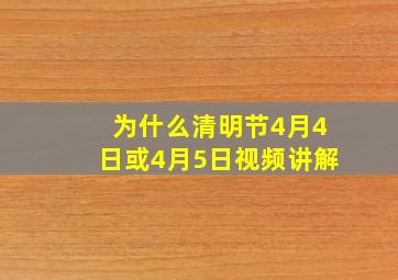 为什么清明节4月4日或4月5日视频讲解