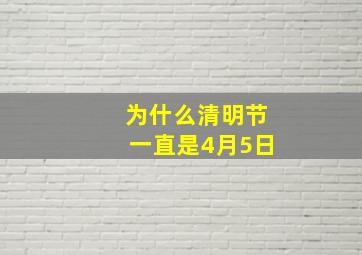 为什么清明节一直是4月5日