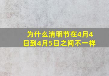 为什么清明节在4月4日到4月5日之间不一样