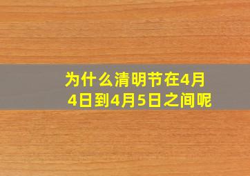 为什么清明节在4月4日到4月5日之间呢