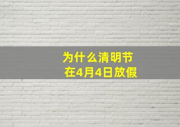 为什么清明节在4月4日放假