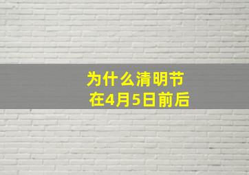 为什么清明节在4月5日前后