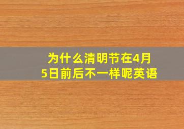 为什么清明节在4月5日前后不一样呢英语