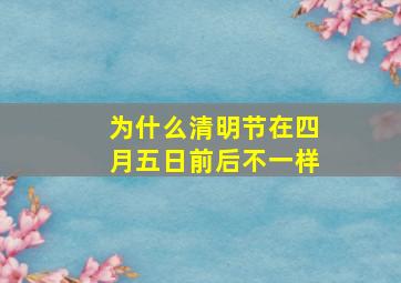 为什么清明节在四月五日前后不一样