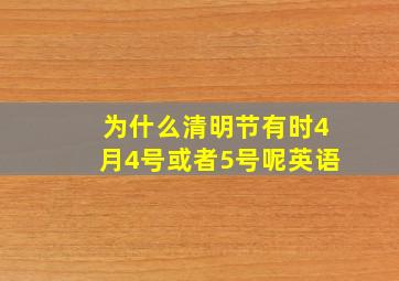 为什么清明节有时4月4号或者5号呢英语