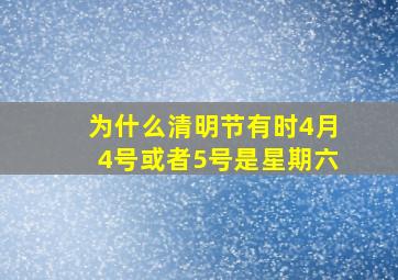 为什么清明节有时4月4号或者5号是星期六