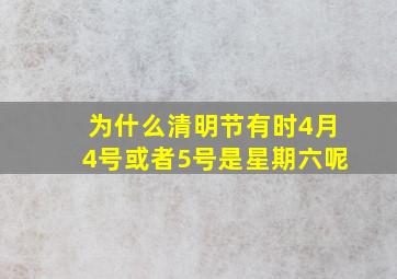 为什么清明节有时4月4号或者5号是星期六呢