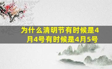 为什么清明节有时候是4月4号有时候是4月5号