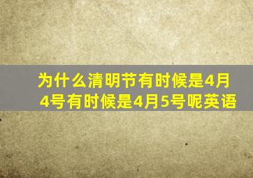 为什么清明节有时候是4月4号有时候是4月5号呢英语