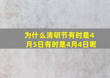 为什么清明节有时是4月5日有时是4月4日呢