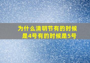 为什么清明节有的时候是4号有的时候是5号