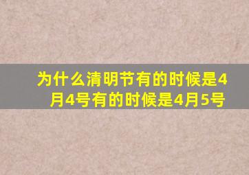 为什么清明节有的时候是4月4号有的时候是4月5号