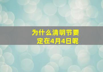 为什么清明节要定在4月4日呢