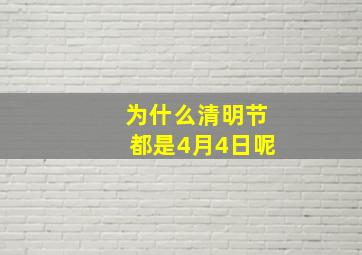 为什么清明节都是4月4日呢