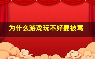 为什么游戏玩不好要被骂