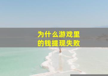 为什么游戏里的钱提现失败