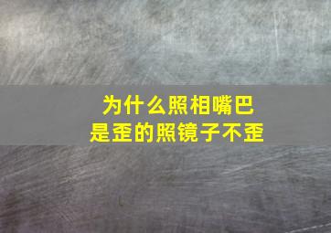 为什么照相嘴巴是歪的照镜子不歪