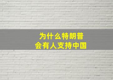 为什么特朗普会有人支持中国