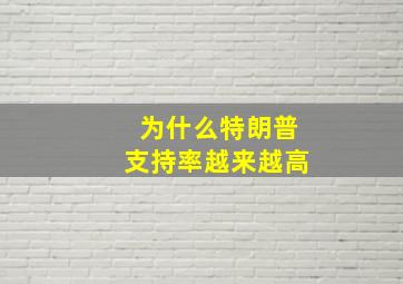 为什么特朗普支持率越来越高