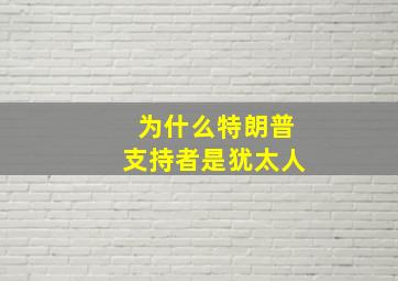 为什么特朗普支持者是犹太人