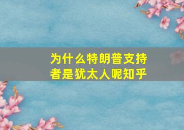 为什么特朗普支持者是犹太人呢知乎