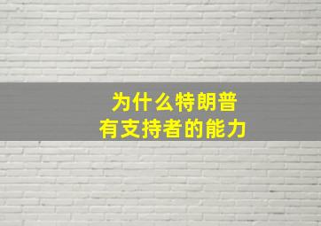 为什么特朗普有支持者的能力