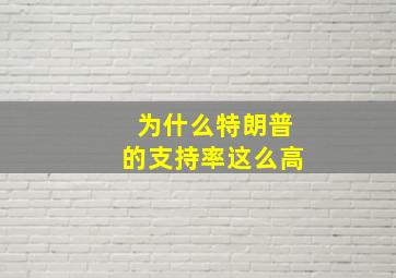 为什么特朗普的支持率这么高