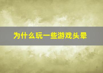 为什么玩一些游戏头晕